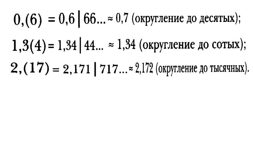 Презентация Приближенное значение обыкновенных дробей