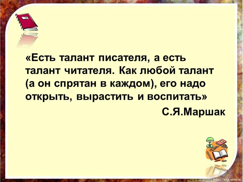 Есть талант писателя, а есть талант читателя