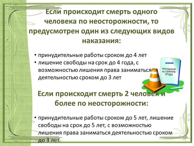 Если происходит смерть одного человека по неосторожности, то предусмотрен один из следующих видов наказания: принудительные работы сроком до 4 лет лишение свободы на срок до…