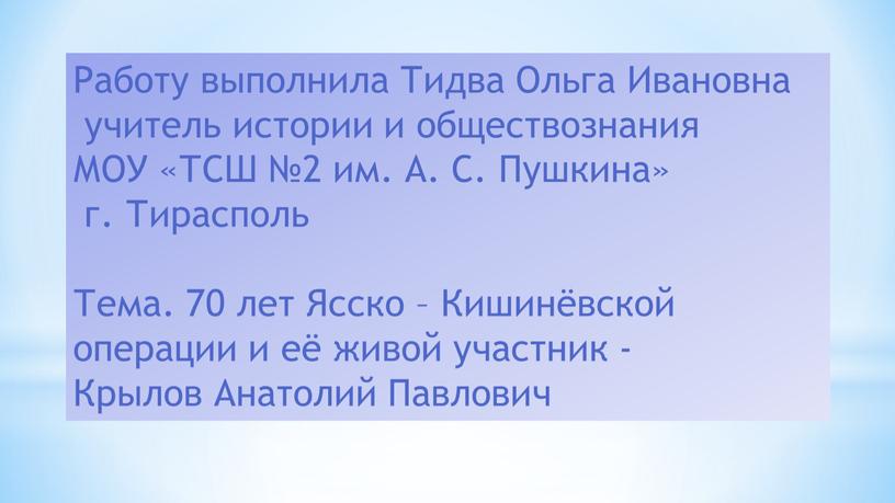 Работу выполнила Тидва Ольга Ивановна учитель истории и обществознания