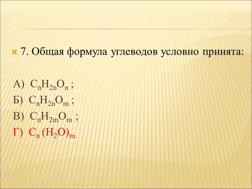 Общая формула углеводов условно принята: