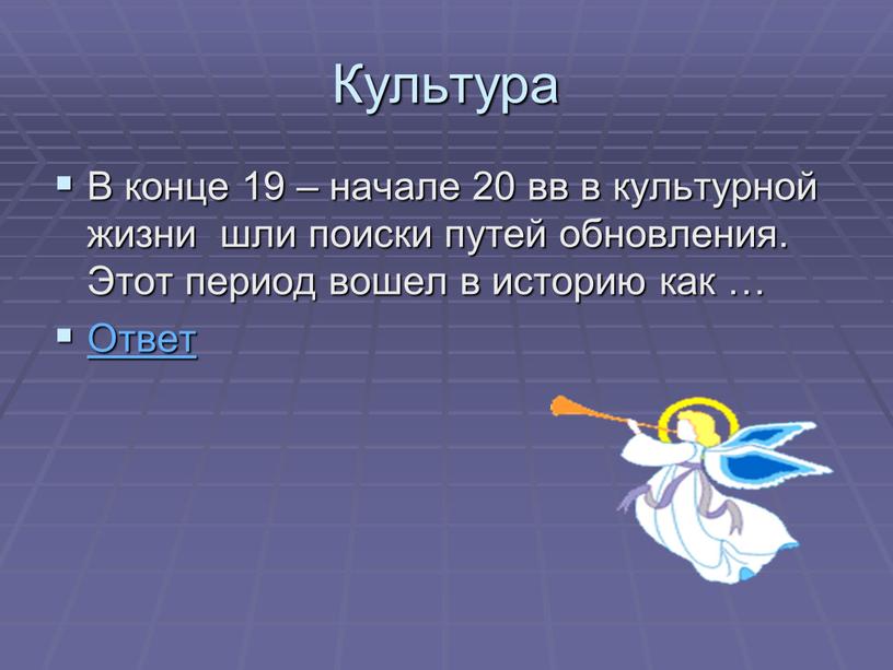 Культура В конце 19 – начале 20 вв в культурной жизни шли поиски путей обновления