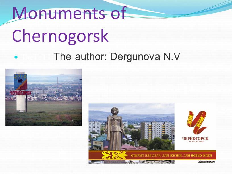Monuments of Chernogorsk TheThTTtThe аuthor: