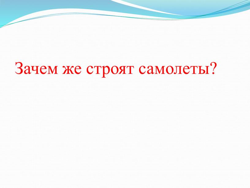 Зачем же строят самолеты?