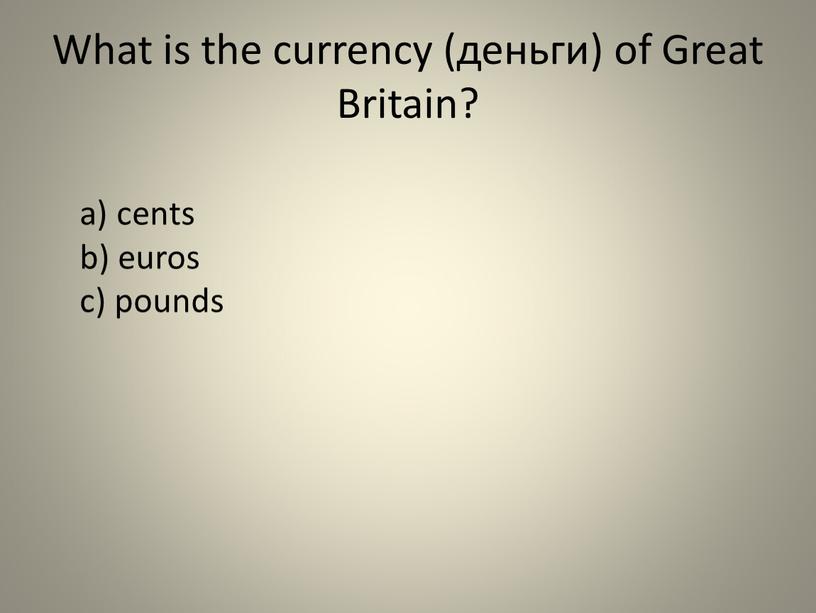 What is the currency (деньги) of