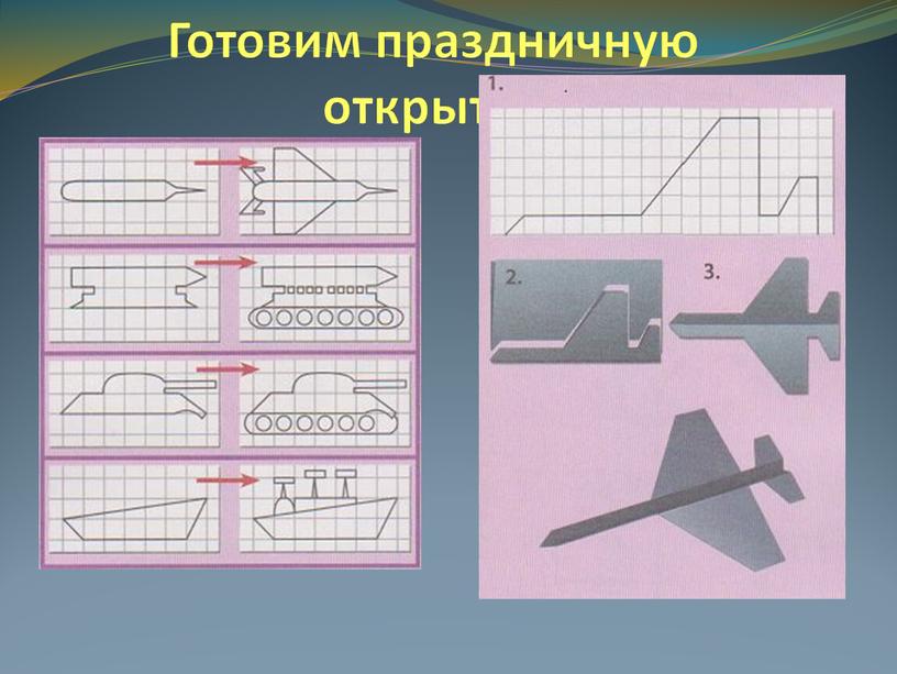 Готовим праздничную открытку