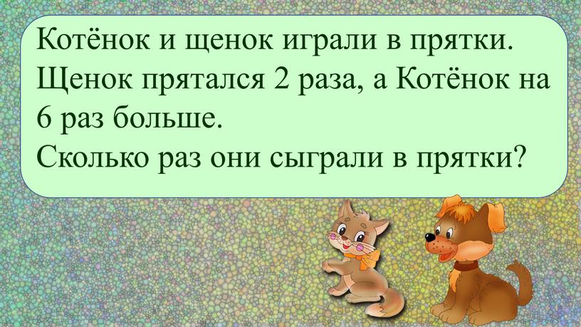 Котёнок и щенок играли в прятки