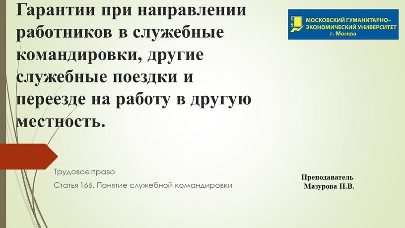 Гарантии при направлении работников в служебные командировки, другие служебные поездки и переезде на работу в другую местность