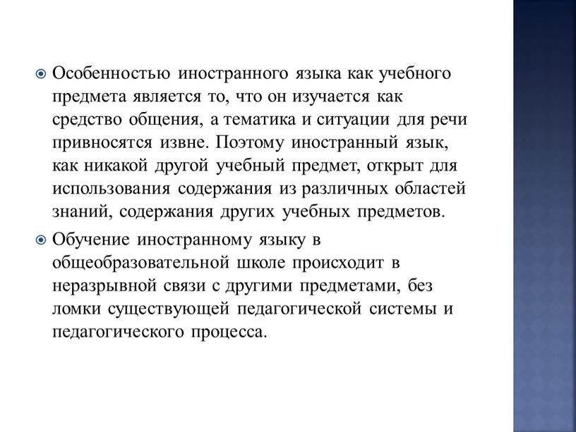 Особенностью иностранного языка как учебного предмета является то, что он изучается как средство общения, а тематика и ситуации для речи привносятся извне