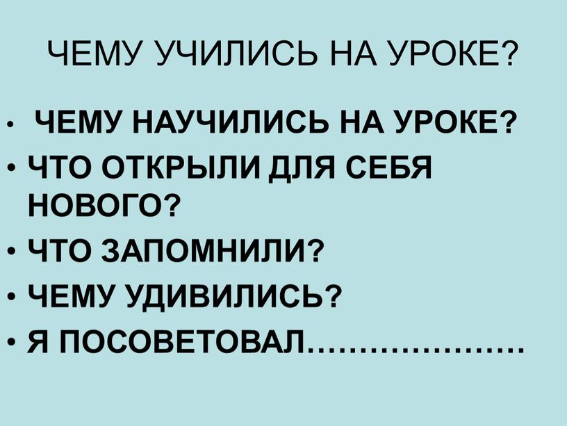 ЧЕМУ УЧИЛИСЬ НА УРОКЕ? ЧЕМУ НАУЧИЛИСЬ