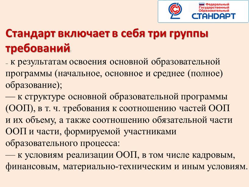 Стандарт включает в себя три группы требований : — к результатам освоения основной образовательной программы (начальное, основное и среднее (полное) образование); — к структуре основной…