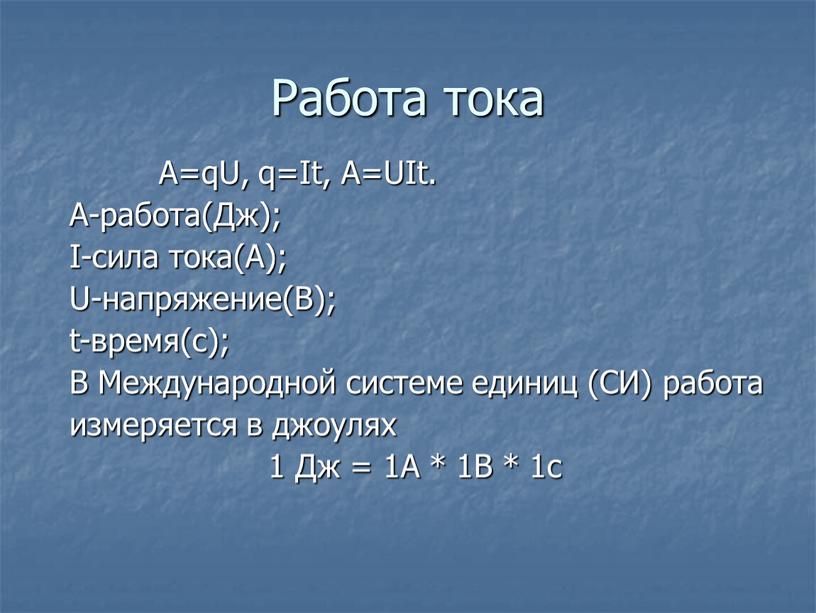 Работа тока A=qU, q=It,