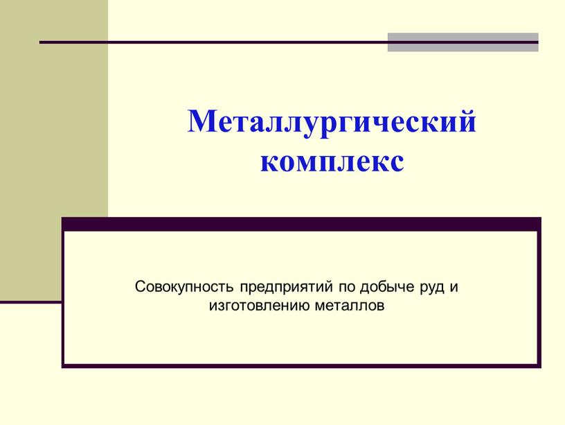 Металлургический комплекс Совокупность предприятий по добыче руд и изготовлению металлов