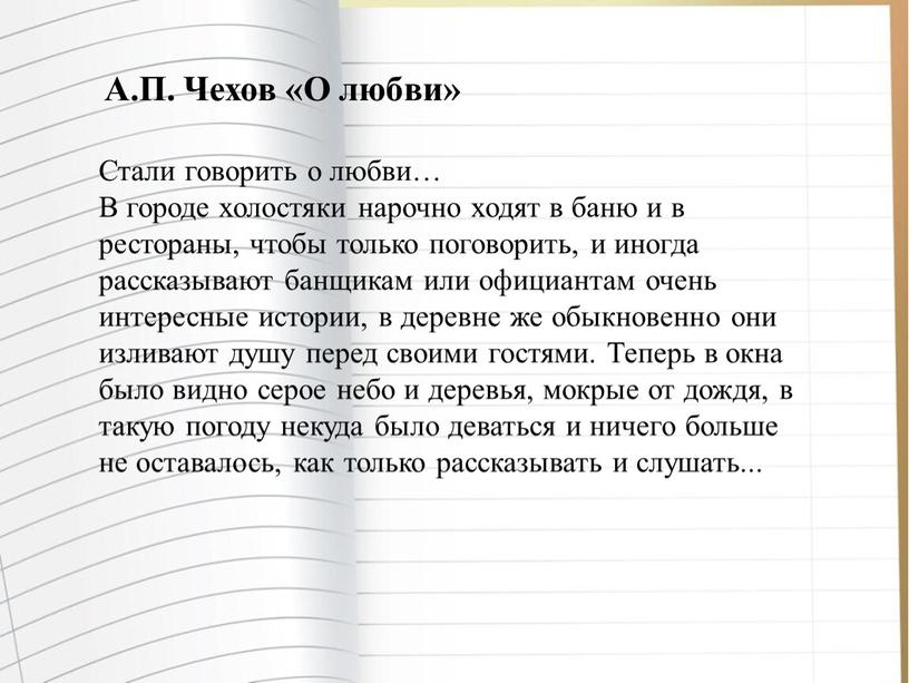 А.П. Чехов «О любви» Стали говорить о любви…