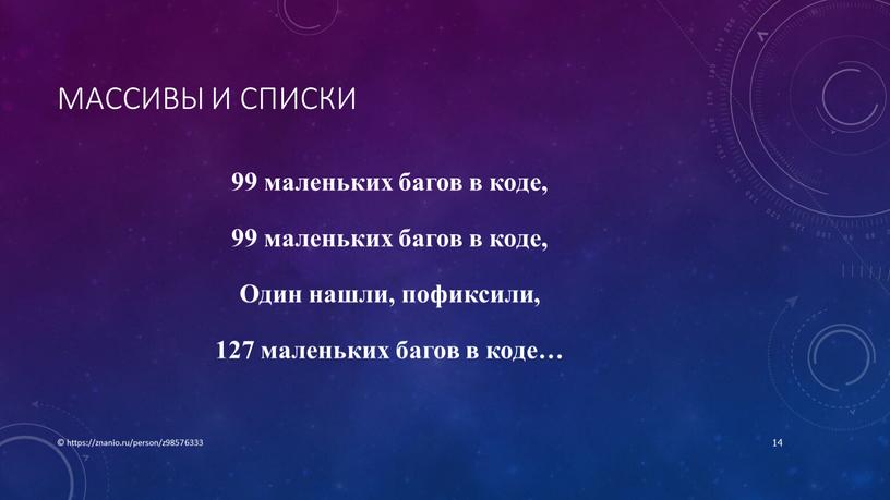 Массивы и списки 99 маленьких багов в коде, 99 маленьких багов в коде,