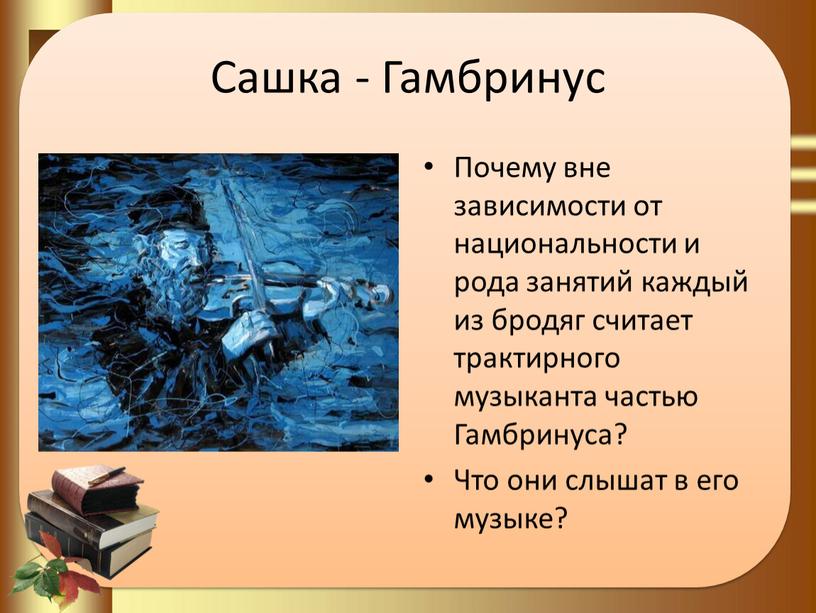 Сашка - Гамбринус Почему вне зависимости от национальности и рода занятий каждый из бродяг считает трактирного музыканта частью