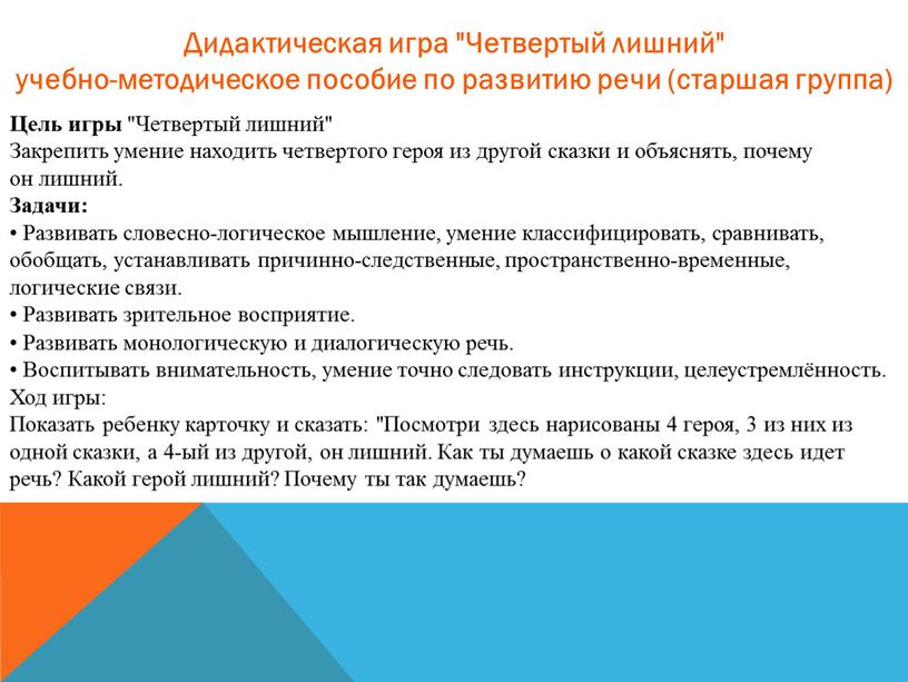 Дидактическая игра "Четвертый лишний" учебно-методическое пособие по развитию речи (старшая группа)