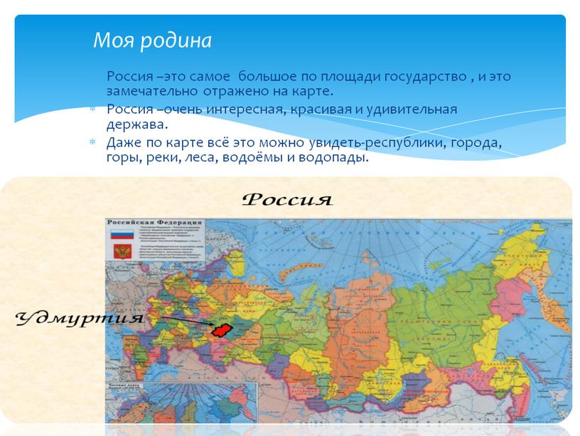 Россия –это самое большое по площади государство , и это замечательно отражено на карте