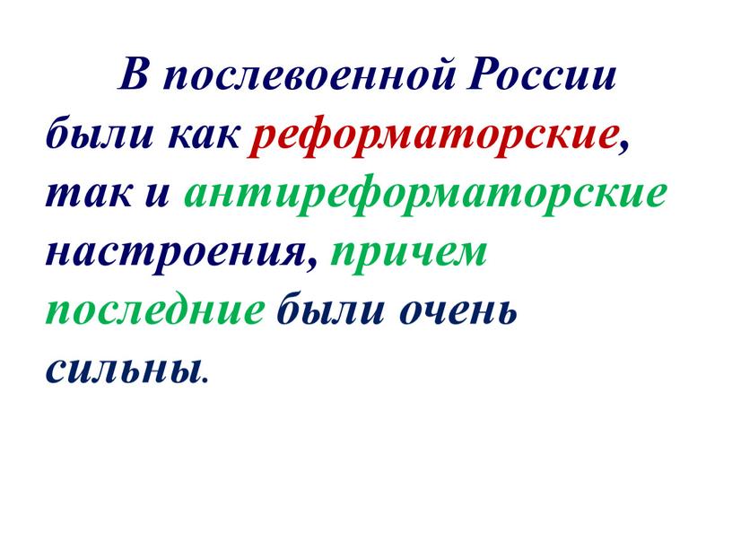 В послевоенной России были как реформаторские, так и антиреформаторские настроения, причем последние были очень сильны