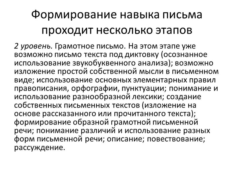 Формирование навыка письма проходит несколько этапов 2 уровень