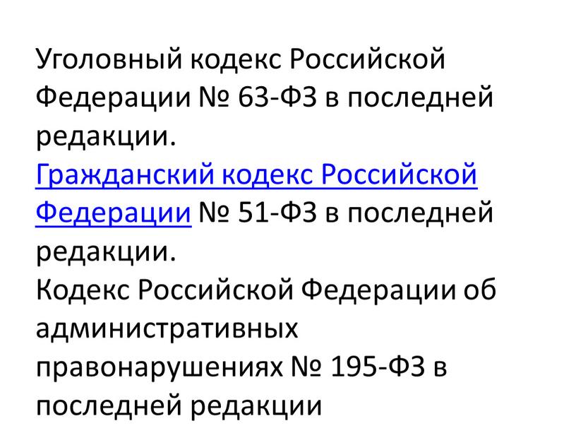 Уголовный кодекс Российской Федерации № 63-ФЗ в последней редакции