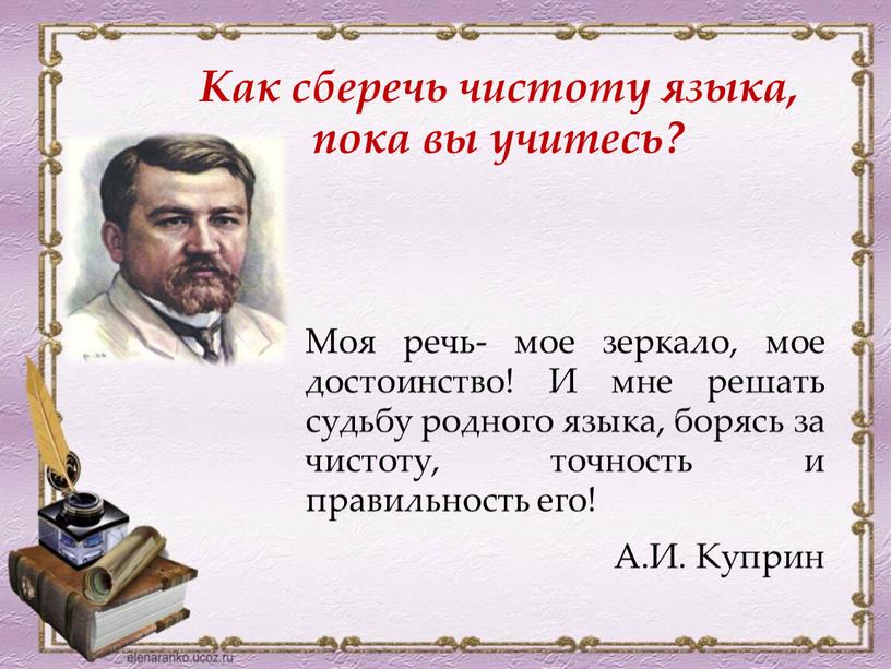 Как сберечь чистоту языка, пока вы учитесь?