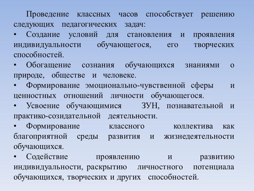 Проведение классных часов способствует решению следующих педагогических задач: