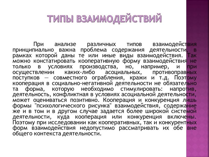 Типы взаимодействий При анализе различных типов взаимодействия принципиально важна проблема содержания деятельности, в рамках которой даны те или иные виды взаимодействия