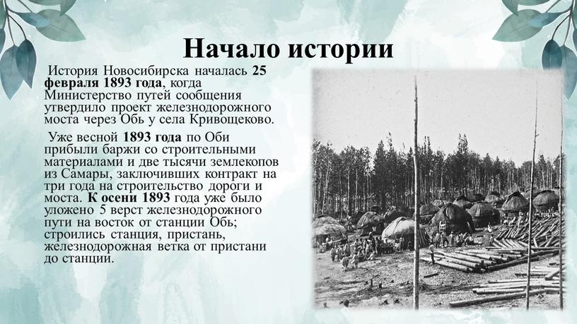 Начало истории История Новосибирска началась 25 февраля 1893 года , когда