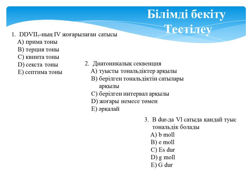 DDVII7-ның IV жоғарылаған сатысы