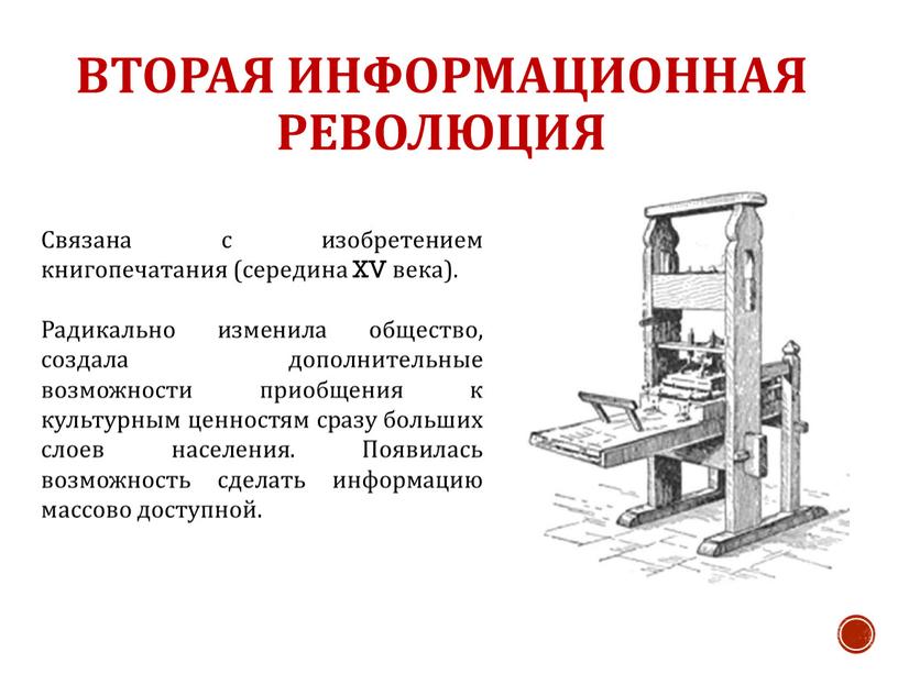 Вторая информационная революция