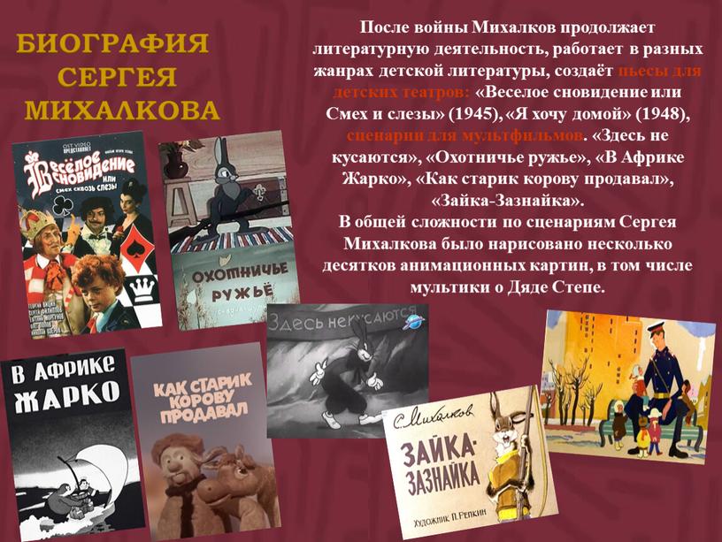 После войны Михалков продолжает литературную деятельность, работает в разных жанрах детской литературы, создаёт пьесы для детских театров: «Веселое сновидение или