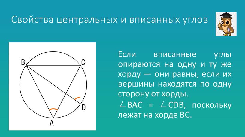 Свойства центральных и вписанных углов