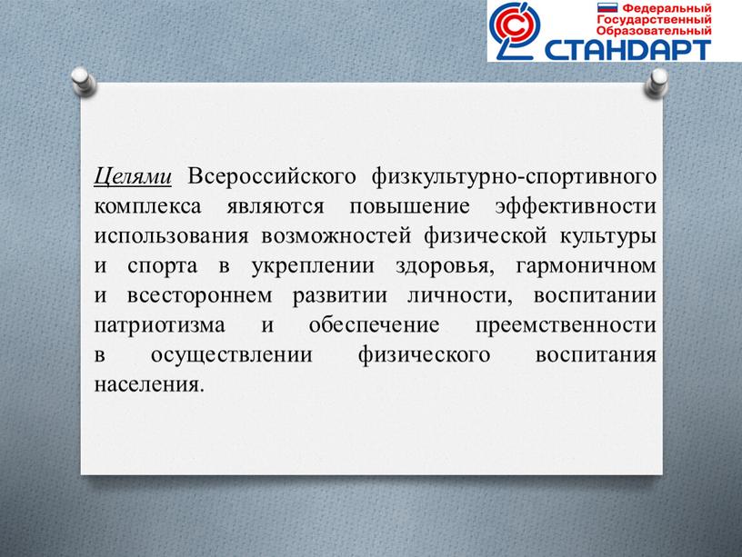 Целями Всероссийского физкультурно-спортивного комплекса являются повышение эффективности использования возможностей физической культуры и спорта в укреплении здоровья, гармоничном и всестороннем развитии личности, воспитании патриотизма и обеспечение…