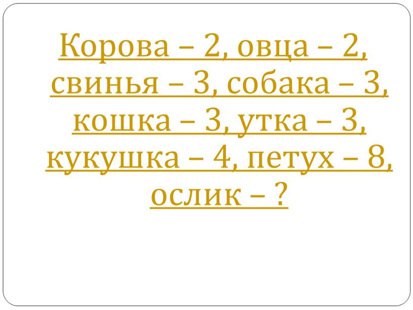 Корова – 2, овца – 2, свинья – 3, собака – 3, кошка – 3, утка – 3, кукушка – 4, петух – 8, ослик…