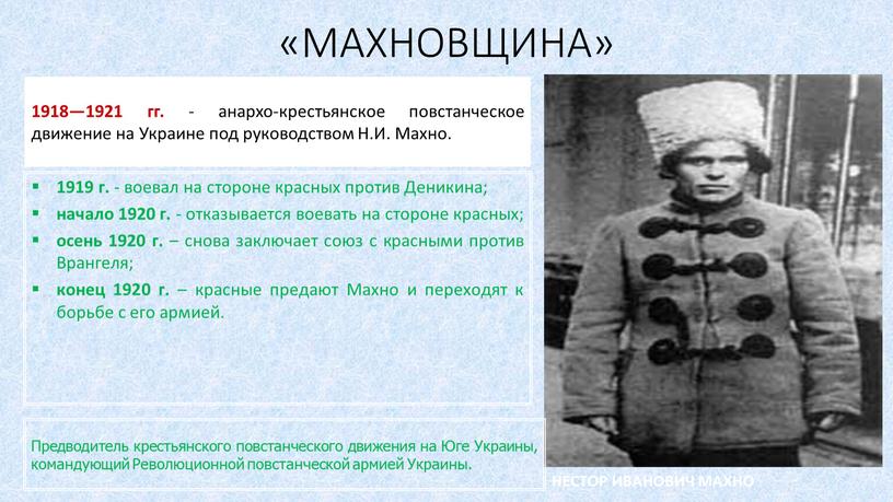 МАХНОВЩИНА» 1918—1921 гг. - анархо-крестьянское повстанческое движение на
