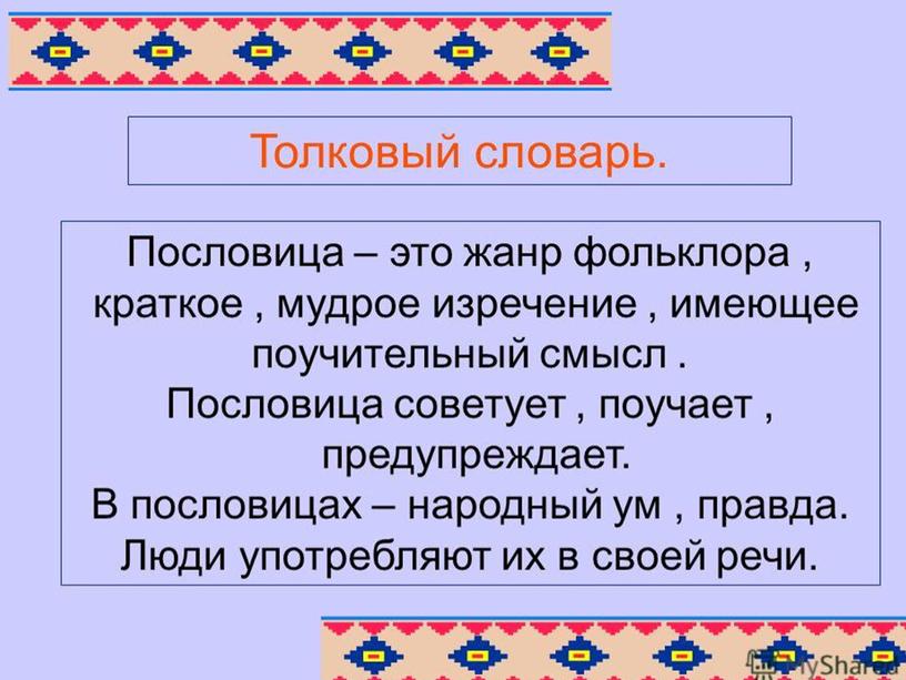 Презентация к занятию "Пословицы и поговорки" (литература 5-6 класс)