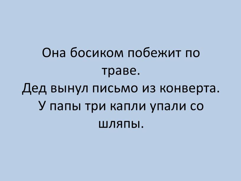 Она босиком побежит по траве.