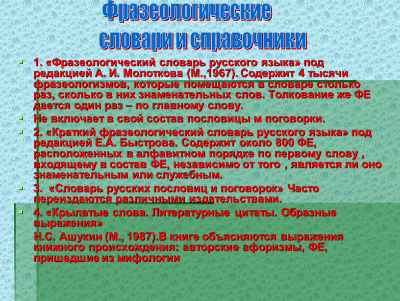 Фразеологический словарь русского языка» под редакцией