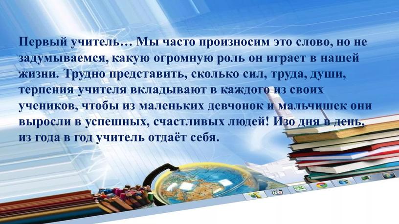 Первый учитель… Мы часто произносим это слово, но не задумываемся, какую огромную роль он играет в нашей жизни