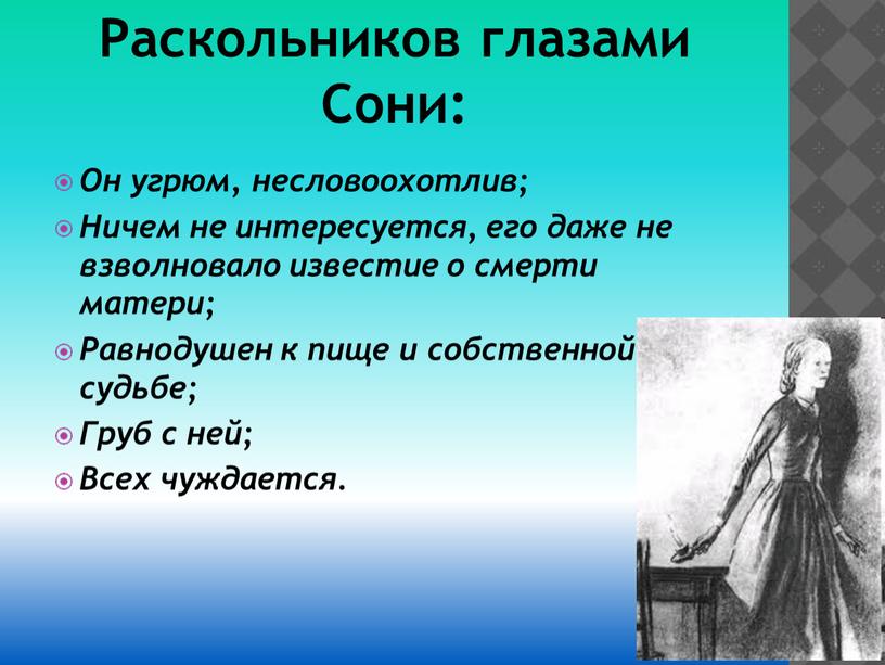 Раскольников глазами Сони: Он угрюм, несловоохотлив;