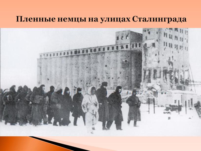 Пленные немцы на улицах Сталинграда