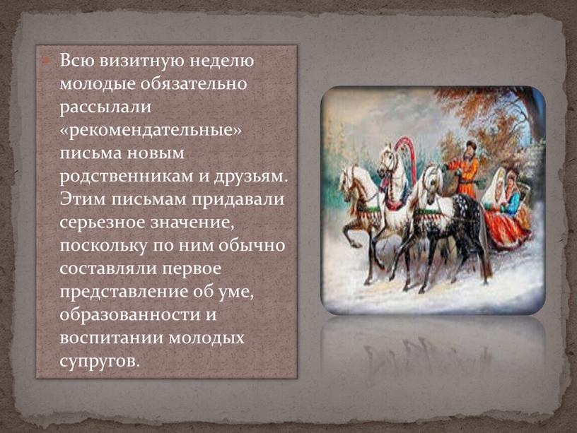 Всю визитную неделю молодые обязательно рассылали «рекомендательные» письма новым родственникам и друзьям