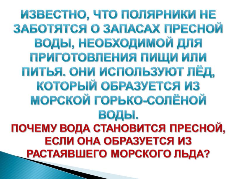 Презентация к уроку географии по теме "Свойства океанической воды"