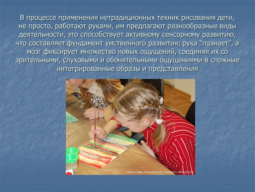В процессе применения нетрадиционных техник рисования дети, не просто, работают руками, им предлагают разнообразные виды деятельности, это способствует активному сенсорному развитию, что составляет фундамент умственного…