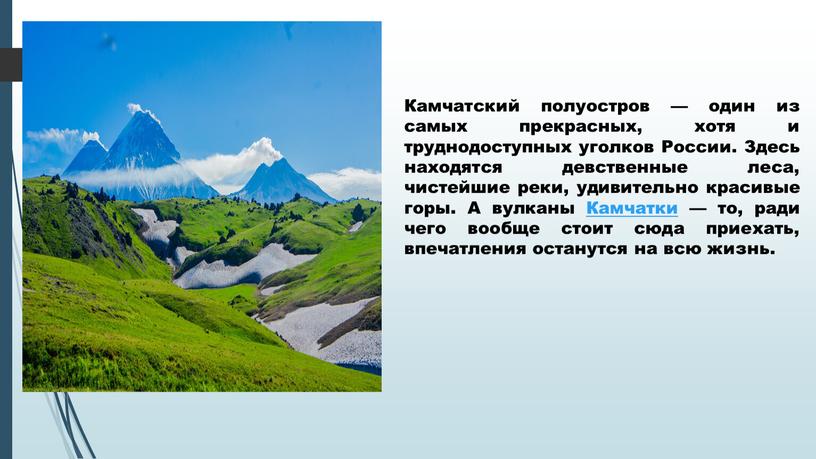 Камчатский полуостров — один из самых прекрасных, хотя и труднодоступных уголков