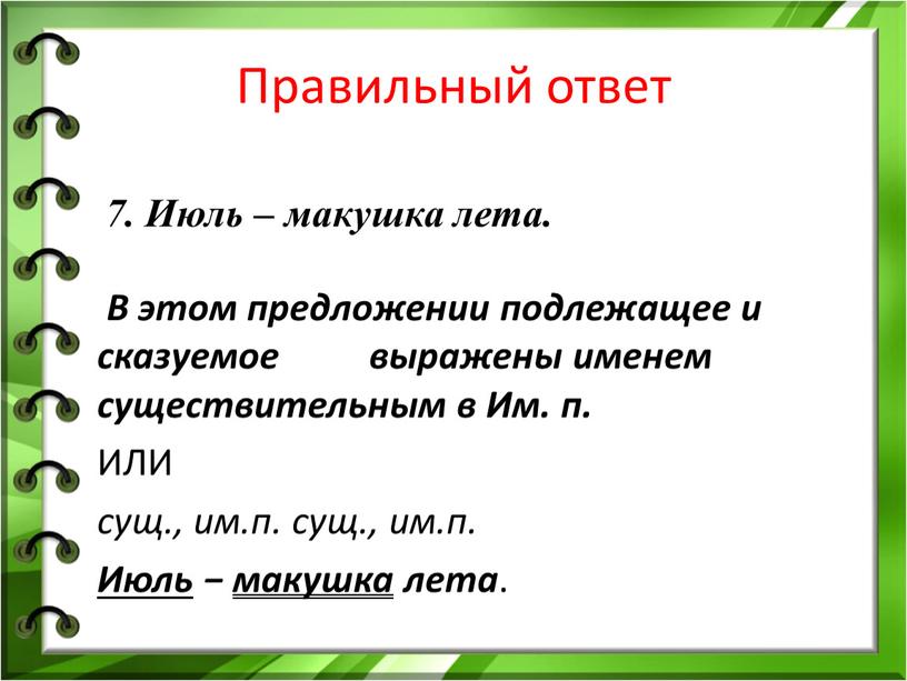 Правильный ответ В этом предложении подлежащее и сказуемое выражены именем существительным в