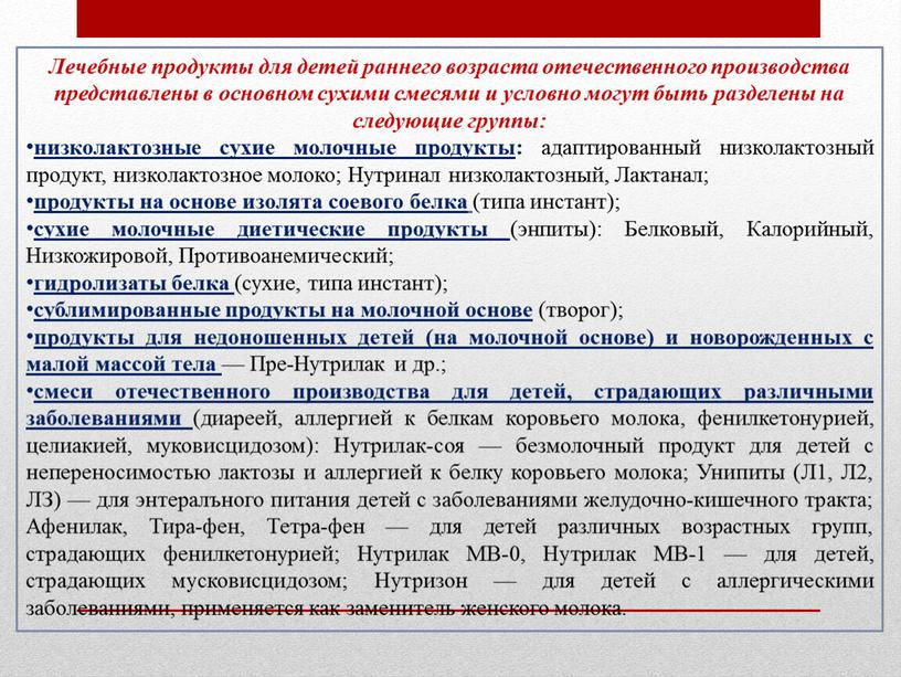 Лечебные продукты для детей раннего возраста отечественного производства представлены в основном сухими смесями и условно могут быть разделены на следующие группы: низколактозные сухие молочные продукты…