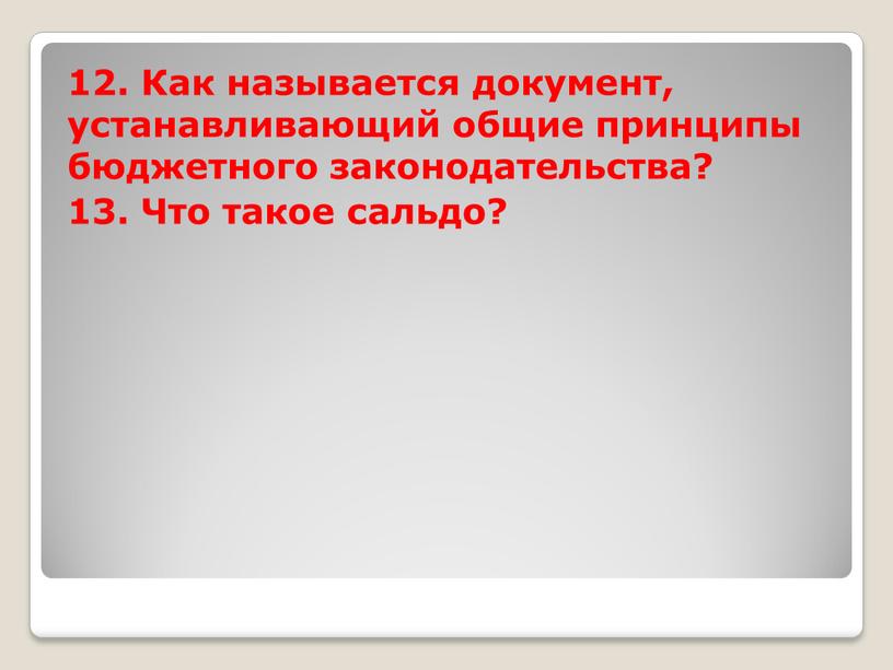 Как называется документ, устанавливающий общие принципы бюджетного законодательства? 13