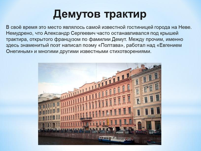 Демутов трактир В своё время это место являлось самой известной гостиницей города на